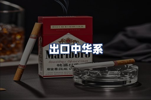 出口中华系