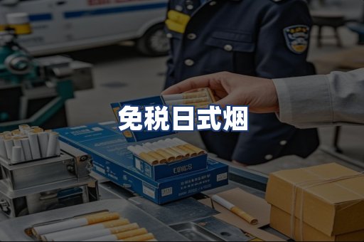 免税日式烟