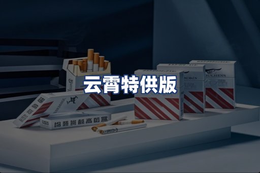 云霄特供版