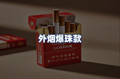 外烟爆珠款
