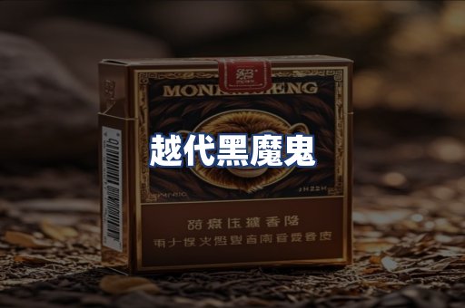 越代黑魔鬼